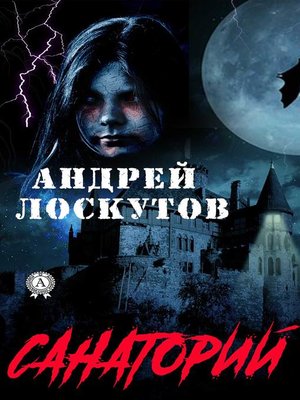 cover image of Санаторий